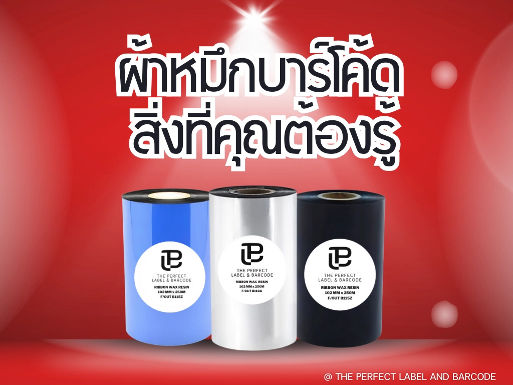 ผ้าหมึกบาร์โค้ด สิ่งที่คุณต้องรู้