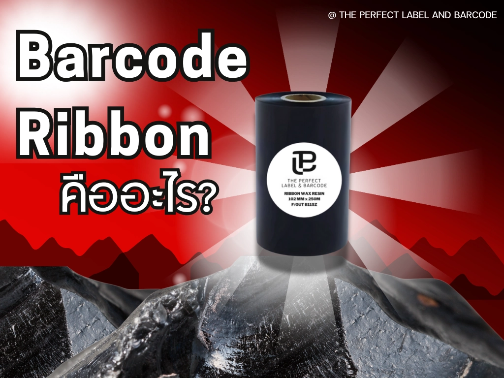 ผ้าหมึกบาร์โค้ด (Barcode Ribbon) คืออะไร?