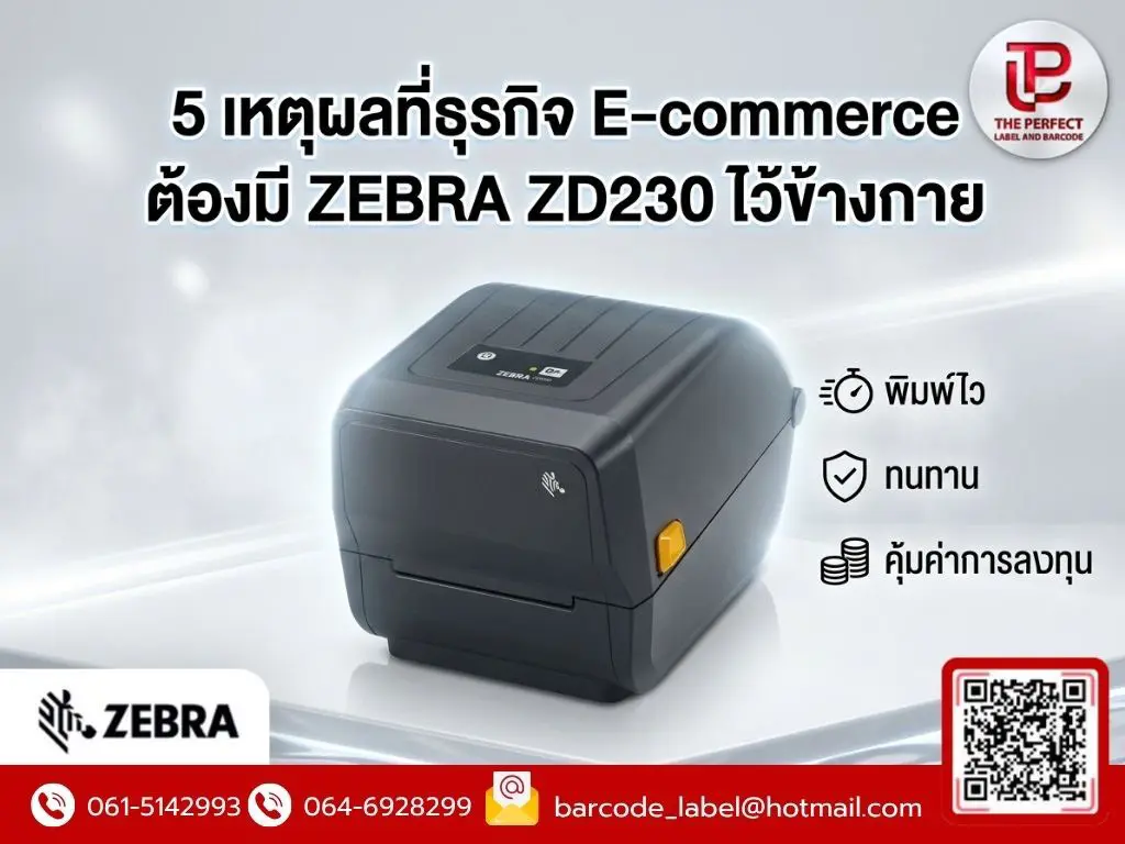 5 เหตุผลที่ธุรกิจ E-commerce ต้องมี ZEBRA ZD230 ไว้ข้างกาย พิมพ์ไว ทนทาน คุ้มค่าการลงทุน