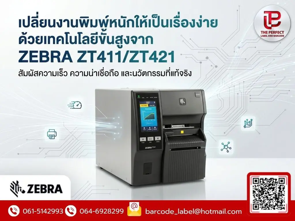 เปลี่ยนงานพิมพ์หนักให้เป็นเรื่องง่ายด้วยเทคโนโลยีขั้นสูงจาก ZEBRA ZT411/ZT421