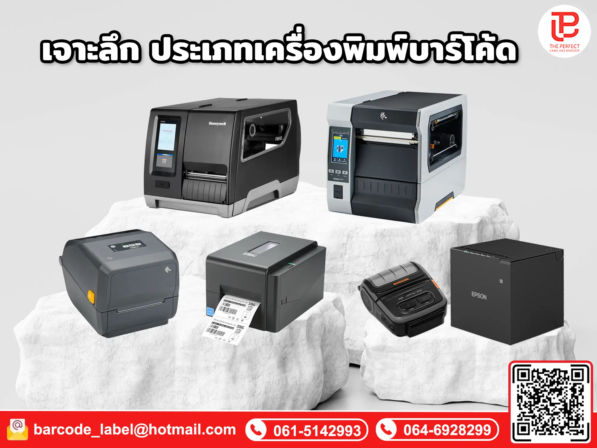 เจาะลึก เครื่องพิมพ์บาร์โค้ดแต่ละประเภท