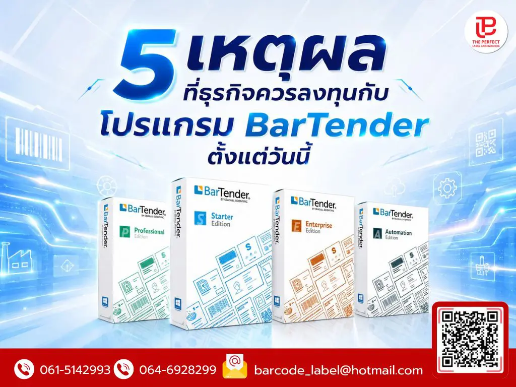 5 เหตุผลที่ธุรกิจควรลงทุนกับโปรแกรม BarTender ตั้งแต่วันนี้