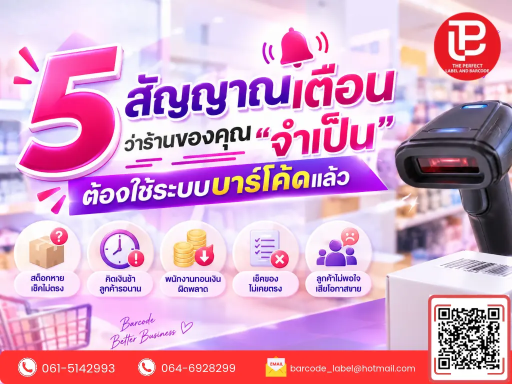5 สัญญาณเตือนว่าร้านของคุณ “จำเป็น” ต้องใช้ระบบบาร์โค้ดแล้ว